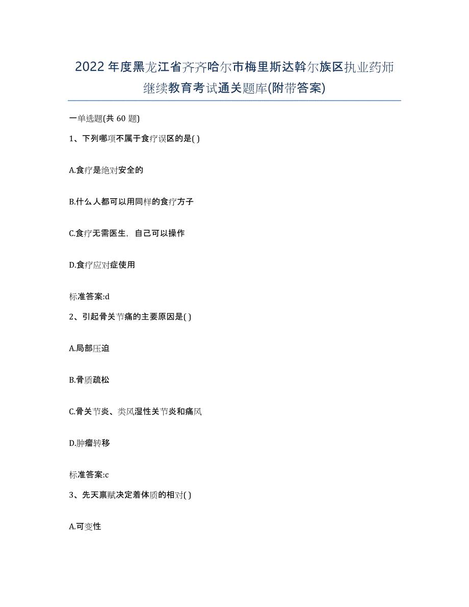 2022年度黑龙江省齐齐哈尔市梅里斯达斡尔族区执业药师继续教育考试通关题库(附带答案)_第1页