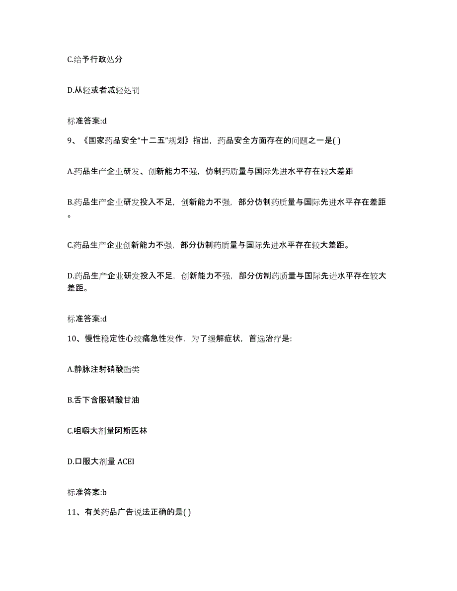 2022年度黑龙江省齐齐哈尔市梅里斯达斡尔族区执业药师继续教育考试通关题库(附带答案)_第4页