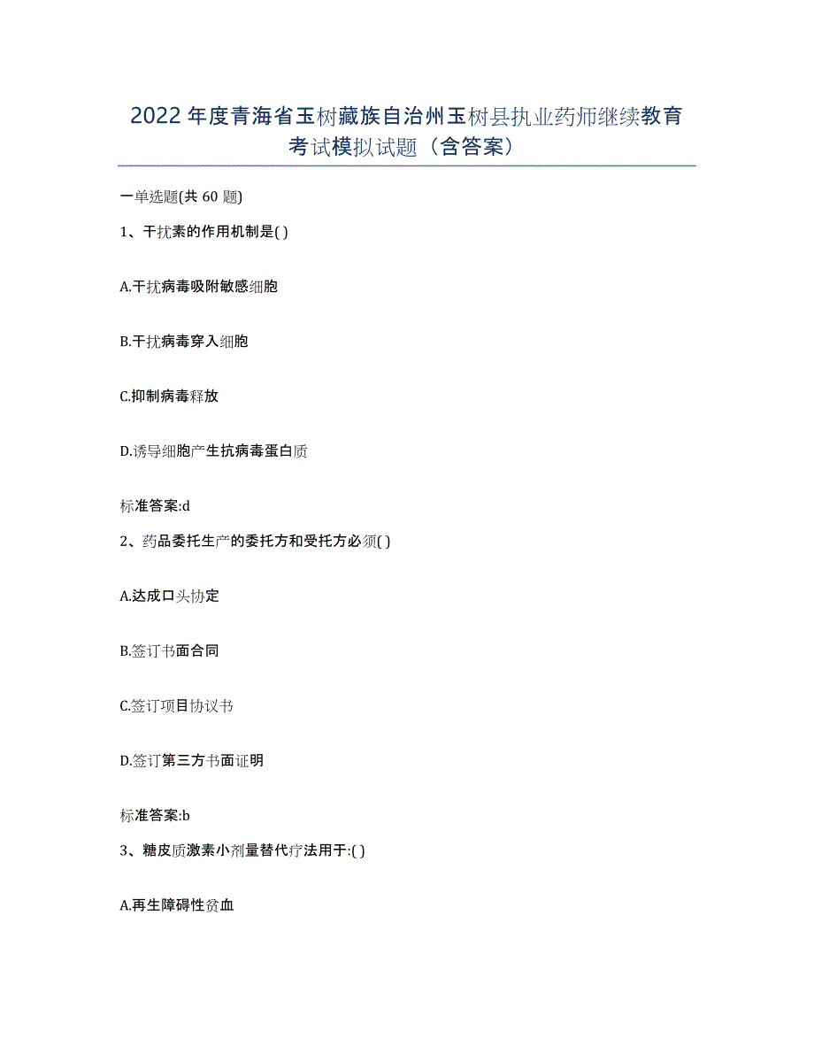 2022年度青海省玉树藏族自治州玉树县执业药师继续教育考试模拟试题（含答案）_第1页