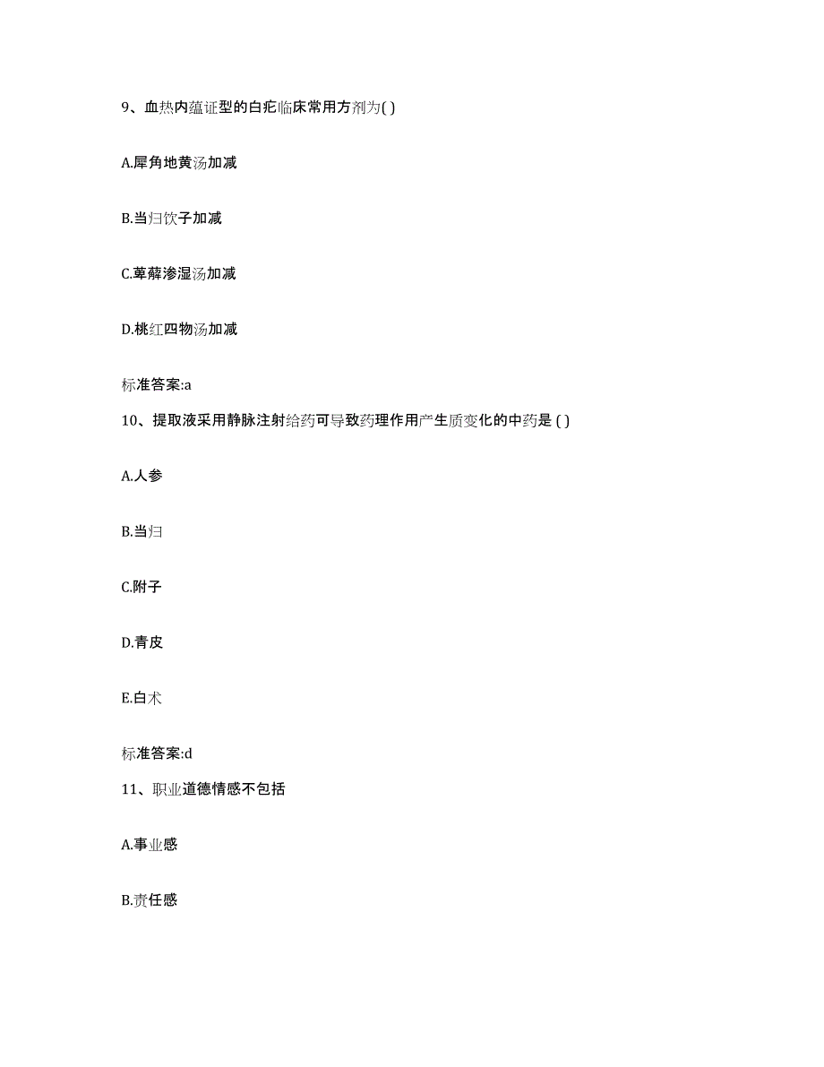 2022年度青海省玉树藏族自治州玉树县执业药师继续教育考试模拟试题（含答案）_第4页