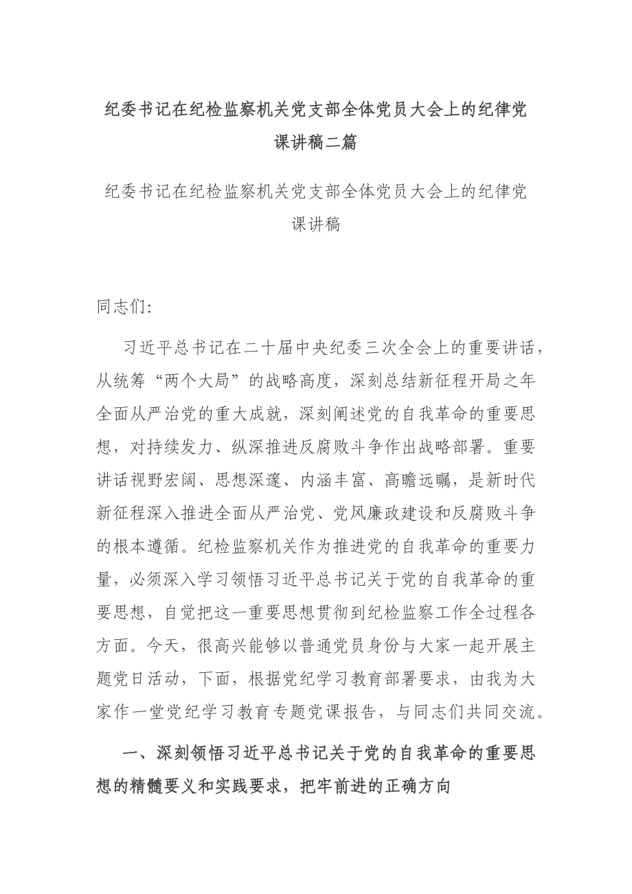 纪委书记在纪检监察机关党支部全体党员大会上的纪律党课讲稿二篇_第1页