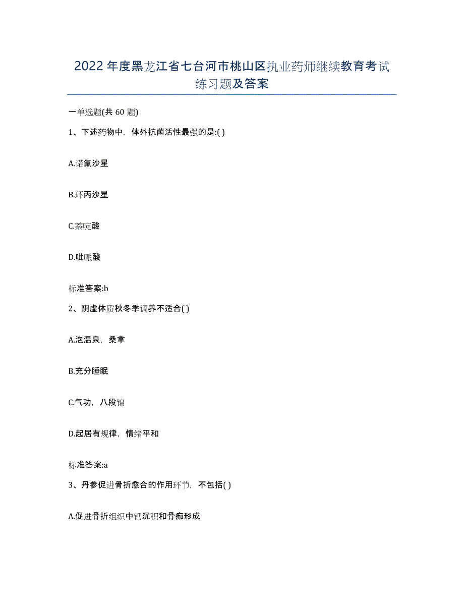 2022年度黑龙江省七台河市桃山区执业药师继续教育考试练习题及答案_第1页