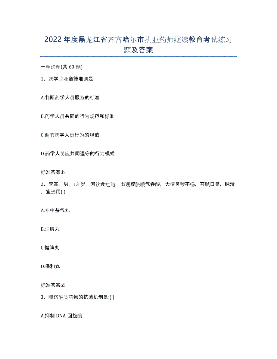 2022年度黑龙江省齐齐哈尔市执业药师继续教育考试练习题及答案_第1页