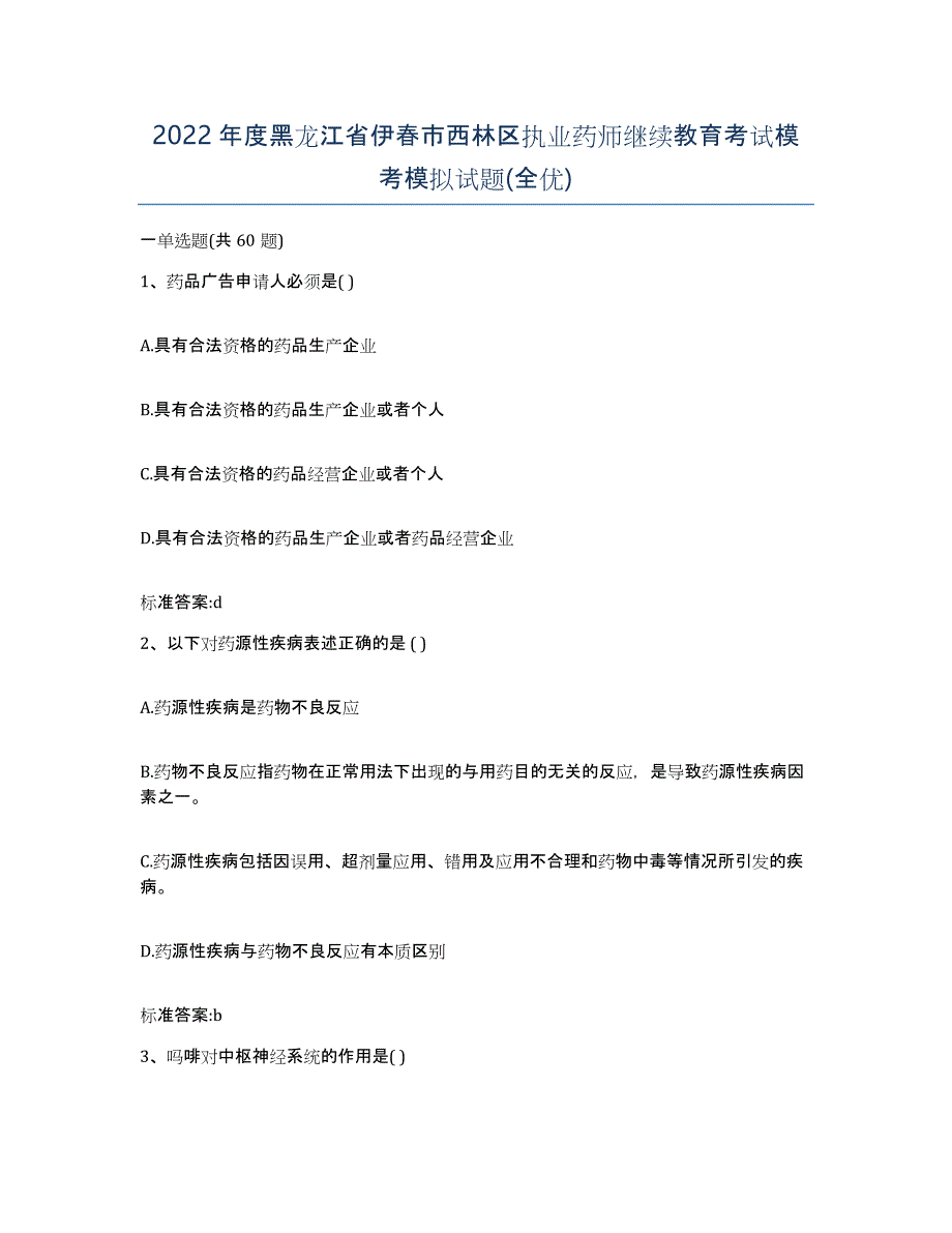 2022年度黑龙江省伊春市西林区执业药师继续教育考试模考模拟试题(全优)_第1页