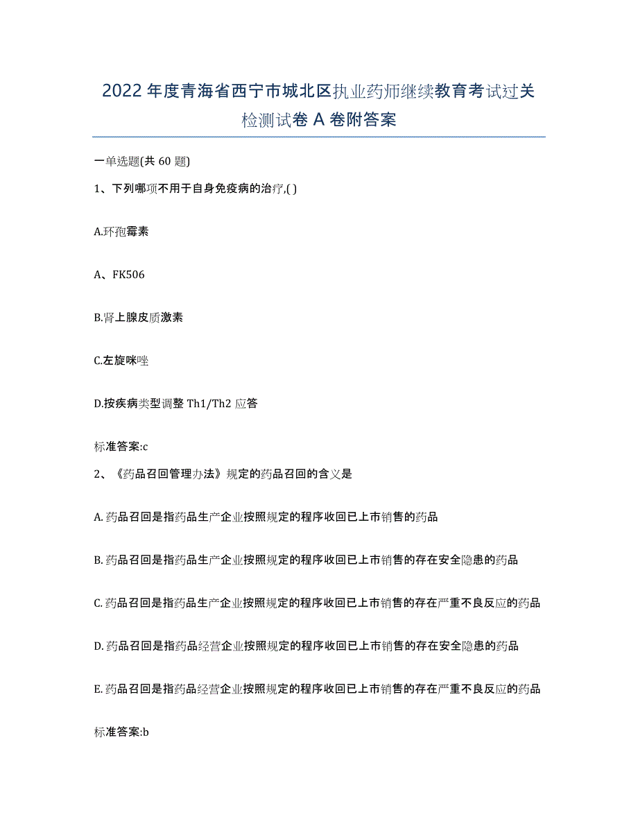 2022年度青海省西宁市城北区执业药师继续教育考试过关检测试卷A卷附答案_第1页