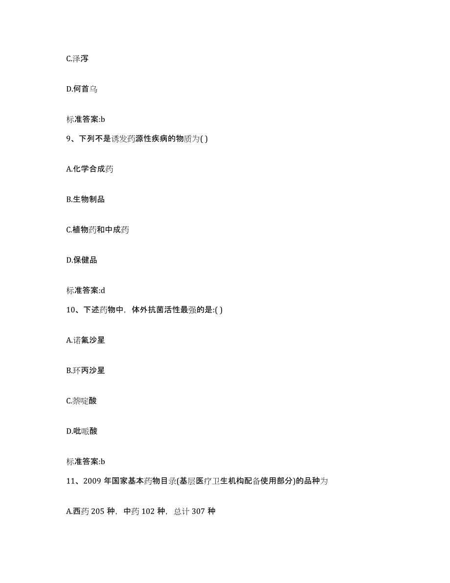 2022年度青海省西宁市城北区执业药师继续教育考试过关检测试卷A卷附答案_第4页