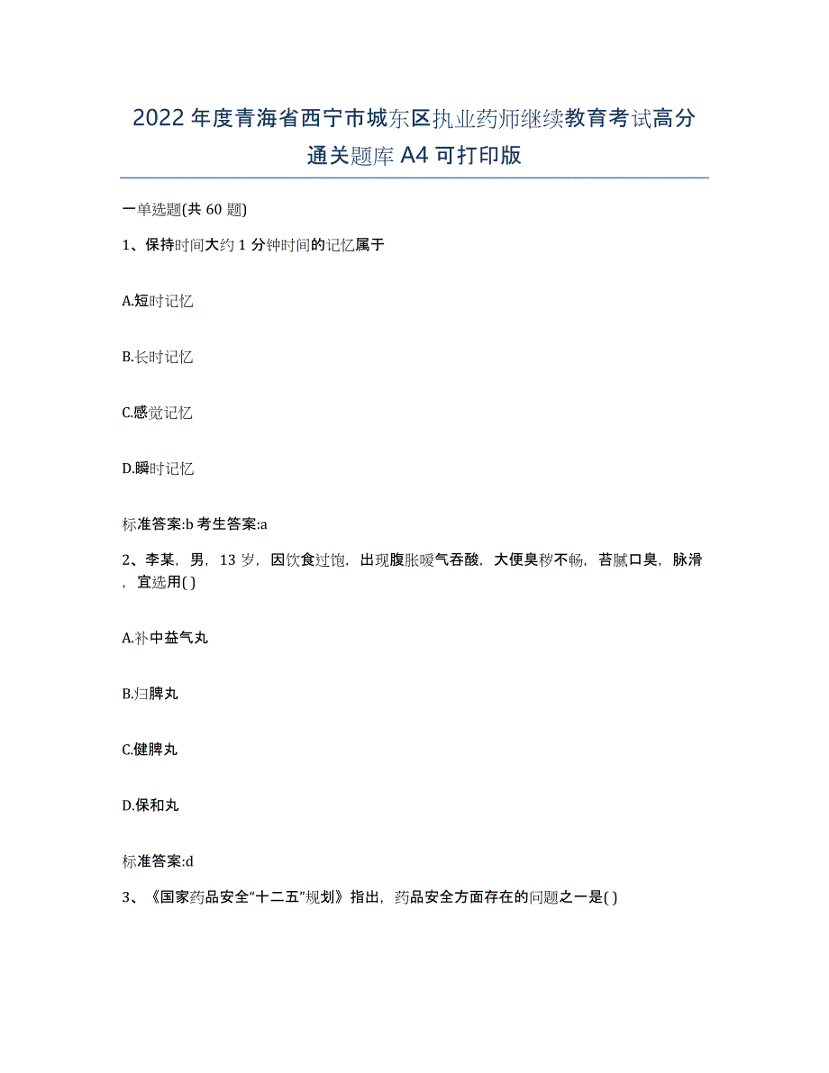 2022年度青海省西宁市城东区执业药师继续教育考试高分通关题库A4可打印版_第1页