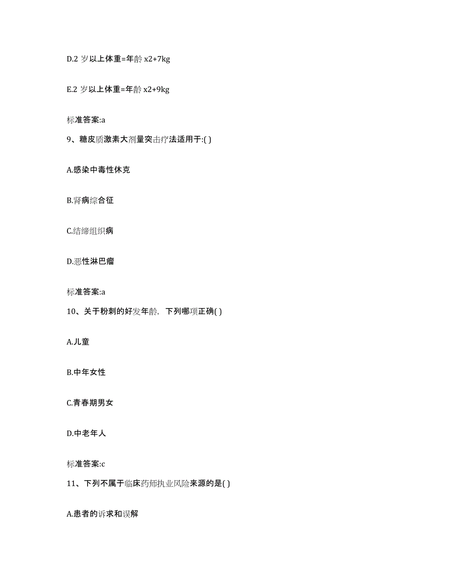 2022年度黑龙江省双鸭山市宝山区执业药师继续教育考试高分通关题型题库附解析答案_第4页