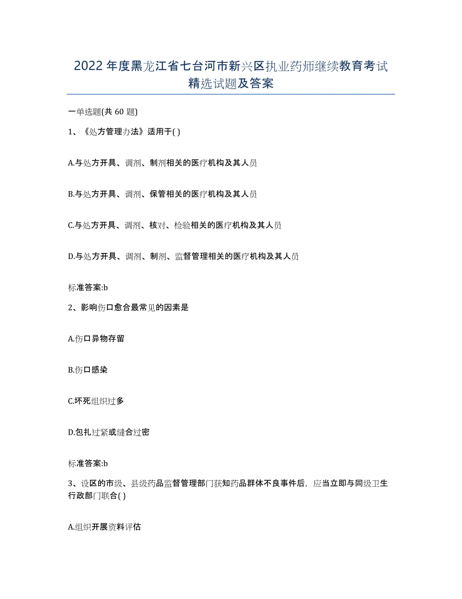 2022年度黑龙江省七台河市新兴区执业药师继续教育考试试题及答案_第1页