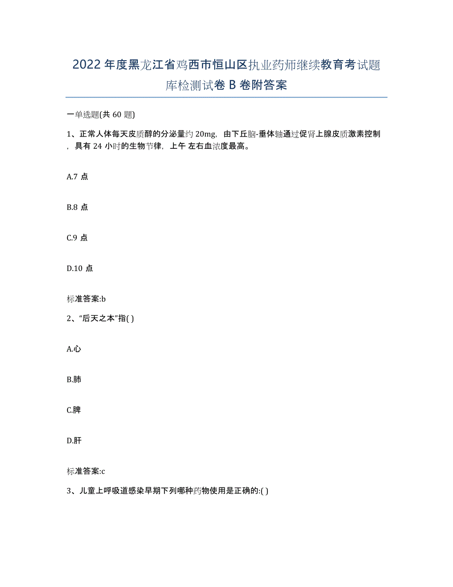 2022年度黑龙江省鸡西市恒山区执业药师继续教育考试题库检测试卷B卷附答案_第1页