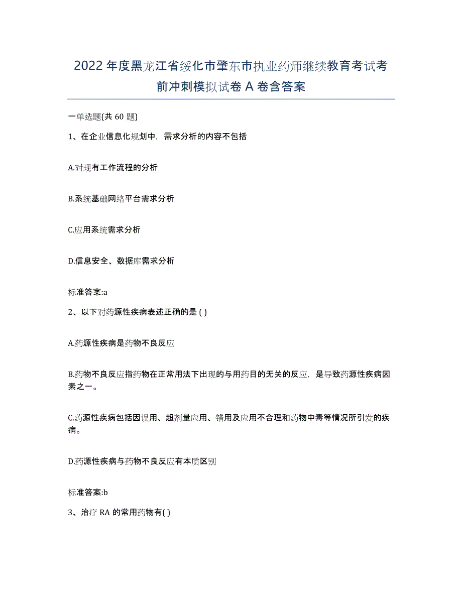 2022年度黑龙江省绥化市肇东市执业药师继续教育考试考前冲刺模拟试卷A卷含答案_第1页