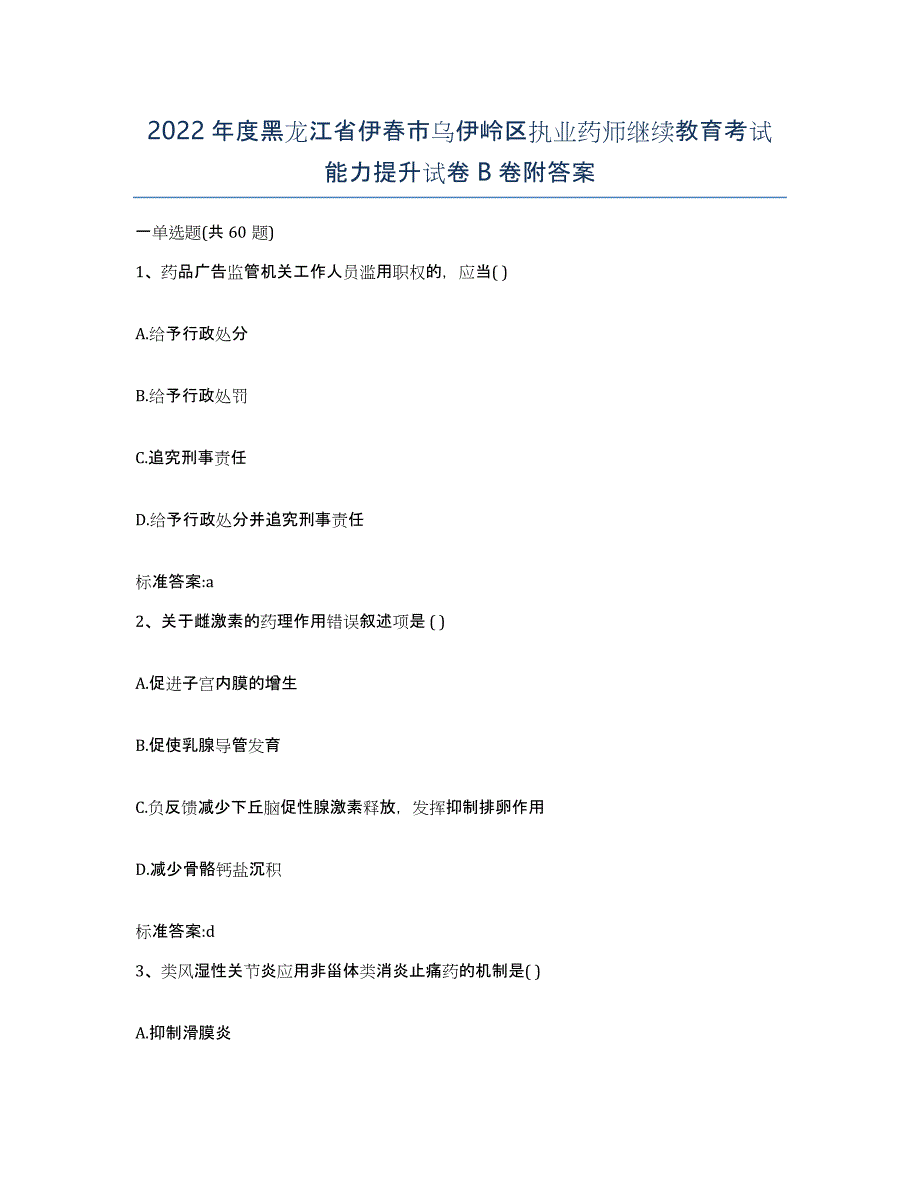 2022年度黑龙江省伊春市乌伊岭区执业药师继续教育考试能力提升试卷B卷附答案_第1页