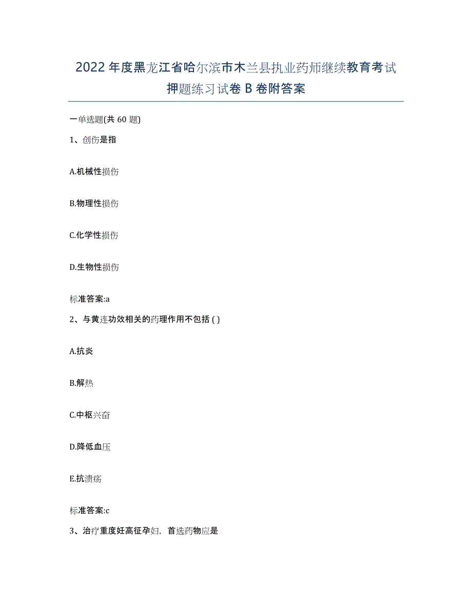 2022年度黑龙江省哈尔滨市木兰县执业药师继续教育考试押题练习试卷B卷附答案_第1页