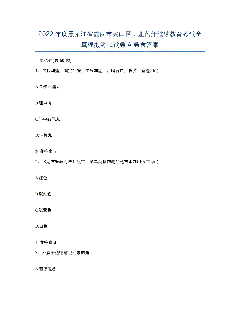 2022年度黑龙江省鹤岗市兴山区执业药师继续教育考试全真模拟考试试卷A卷含答案_第1页