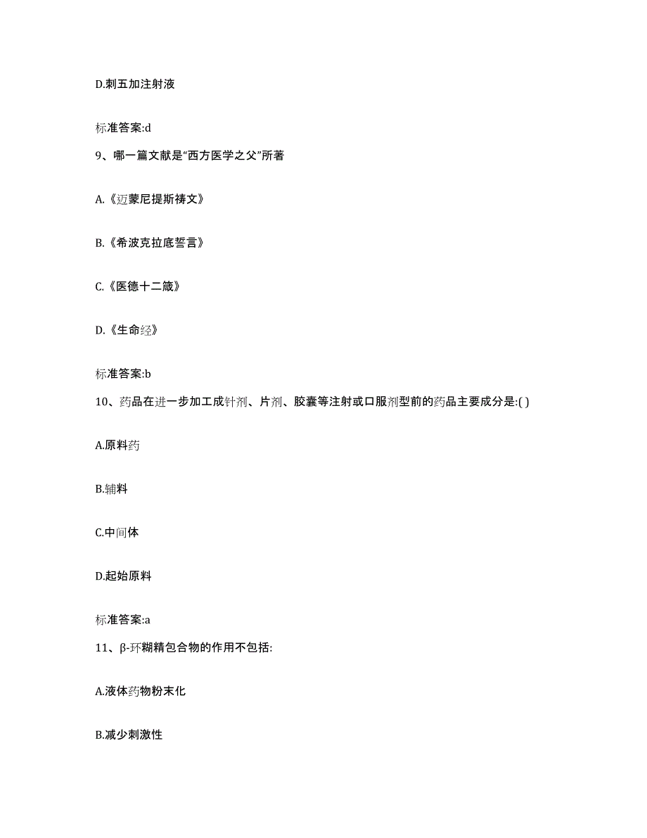 2022年度黑龙江省黑河市执业药师继续教育考试通关提分题库(考点梳理)_第4页