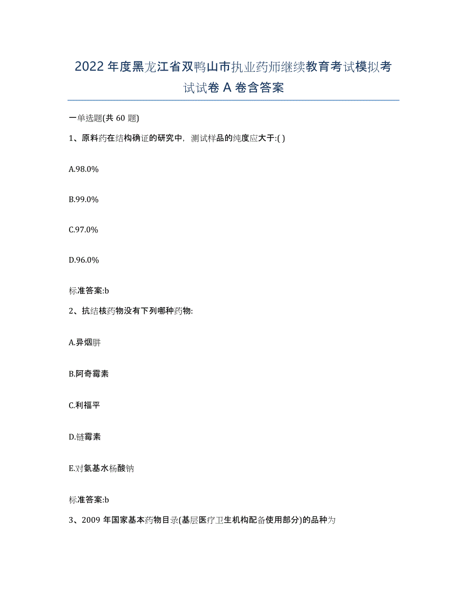 2022年度黑龙江省双鸭山市执业药师继续教育考试模拟考试试卷A卷含答案_第1页