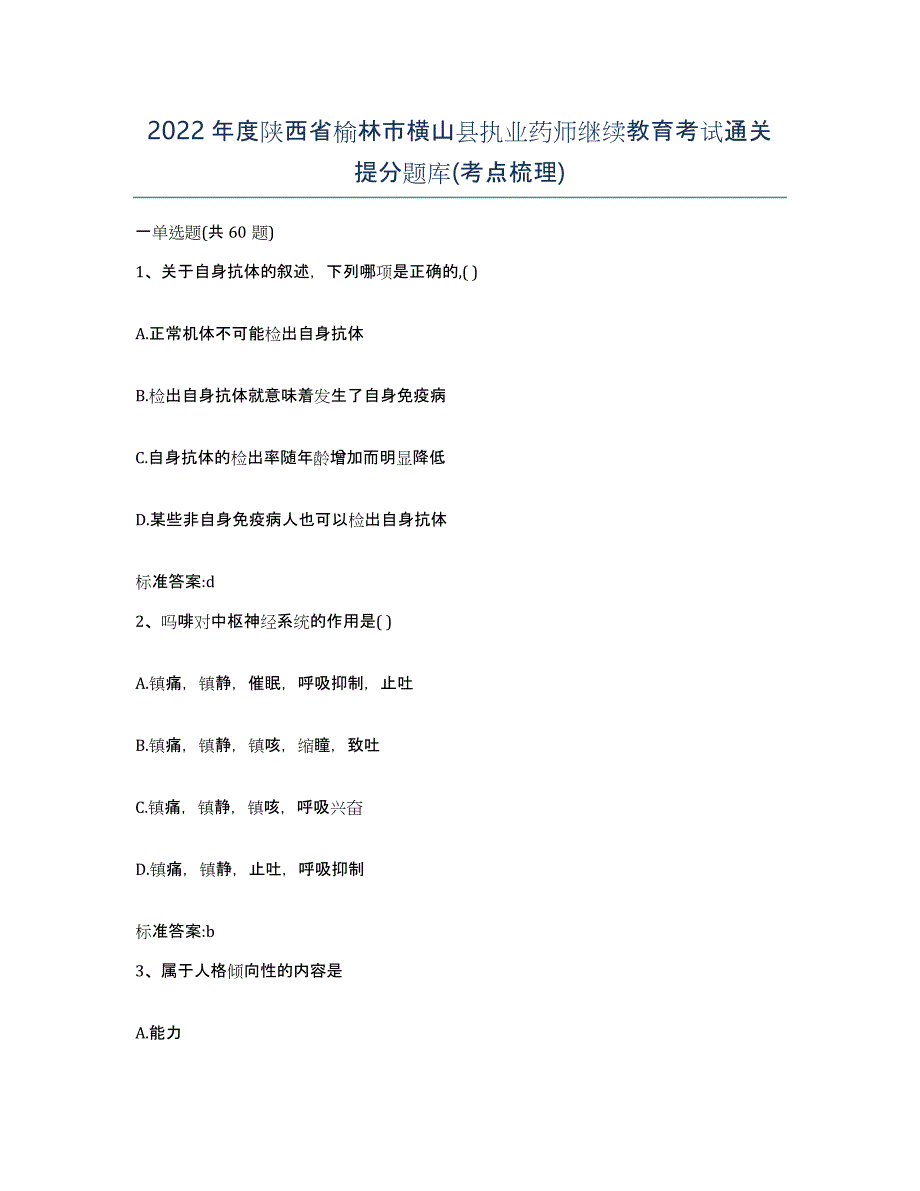 2022年度陕西省榆林市横山县执业药师继续教育考试通关提分题库(考点梳理)_第1页