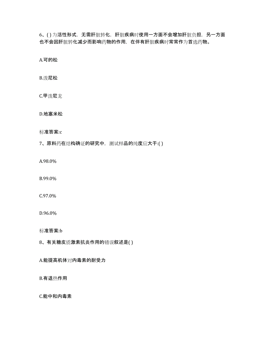 2022年度陕西省榆林市横山县执业药师继续教育考试通关提分题库(考点梳理)_第3页