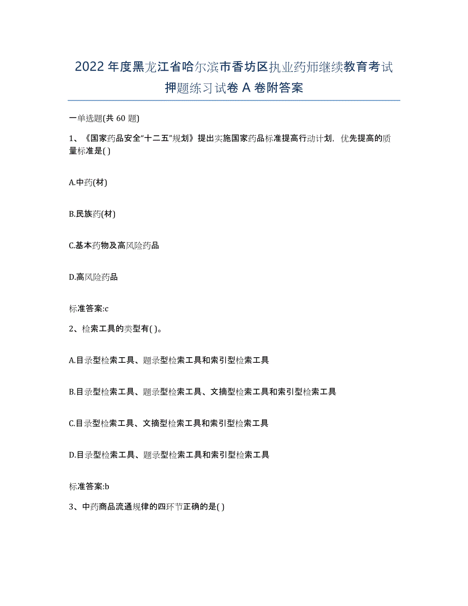 2022年度黑龙江省哈尔滨市香坊区执业药师继续教育考试押题练习试卷A卷附答案_第1页