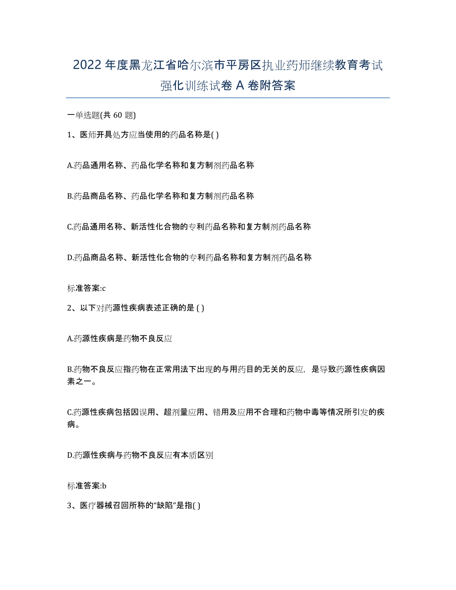 2022年度黑龙江省哈尔滨市平房区执业药师继续教育考试强化训练试卷A卷附答案_第1页