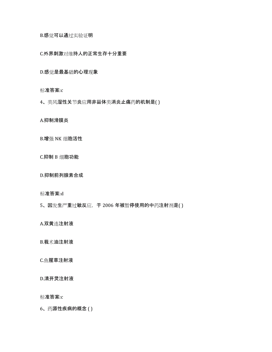 2022年度黑龙江省鸡西市密山市执业药师继续教育考试能力提升试卷B卷附答案_第2页