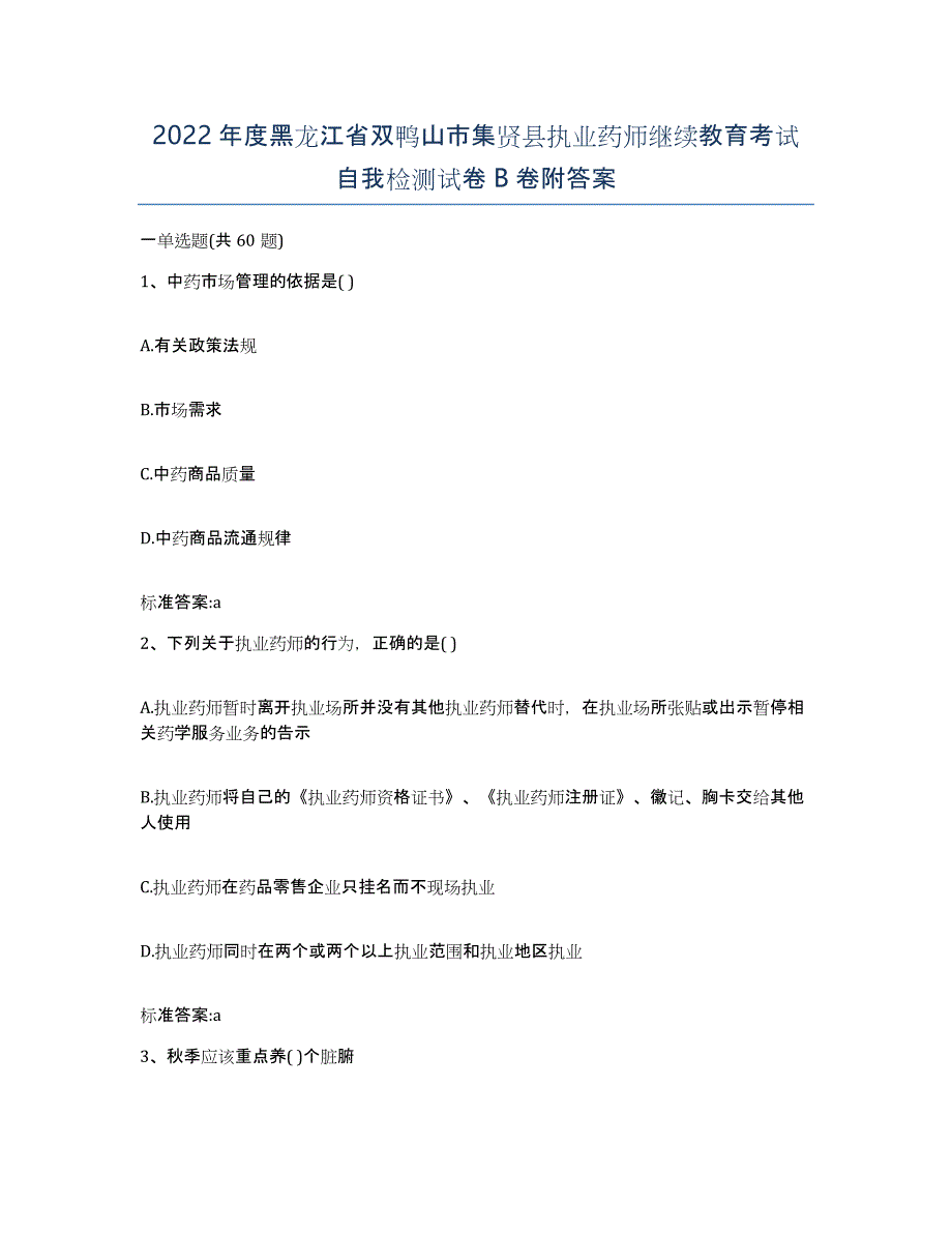 2022年度黑龙江省双鸭山市集贤县执业药师继续教育考试自我检测试卷B卷附答案_第1页