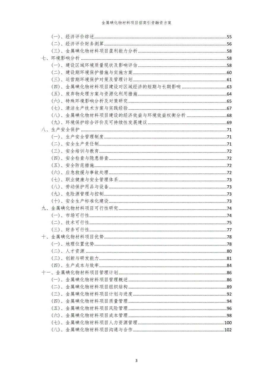 2023年金属碘化物材料项目招商引资融资方案_第3页