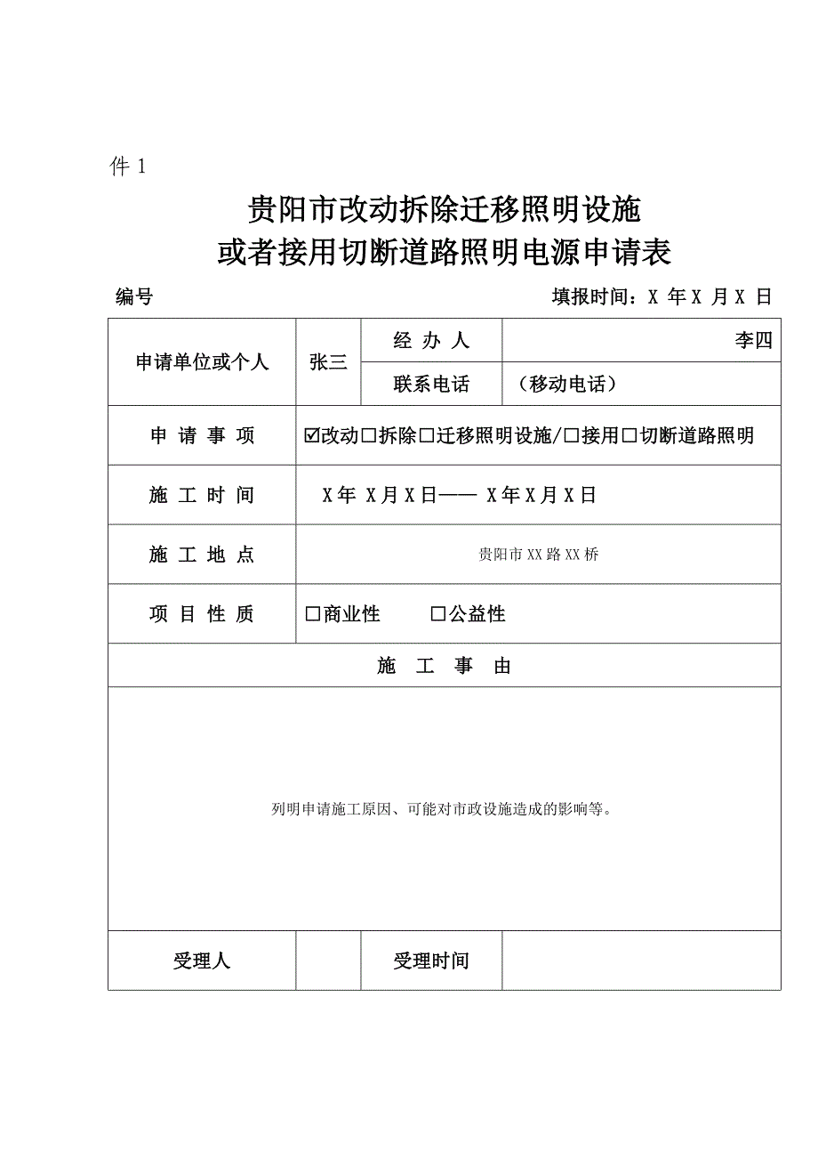 （范本）贵阳市改动拆除迁移照明设施或者接用切断道路照明电源申请书_第2页