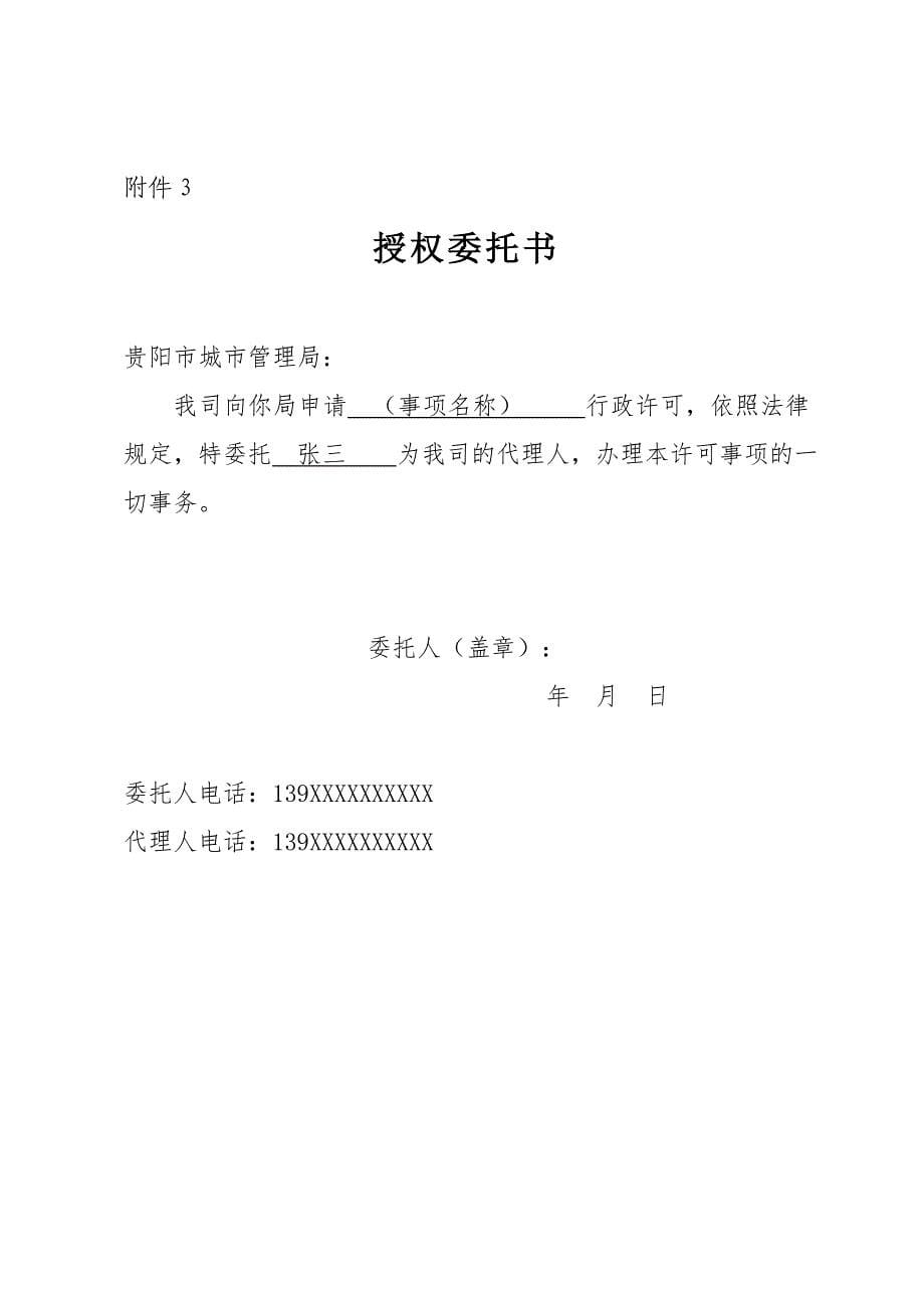 （范本）贵阳市改动拆除迁移照明设施或者接用切断道路照明电源申请书_第5页