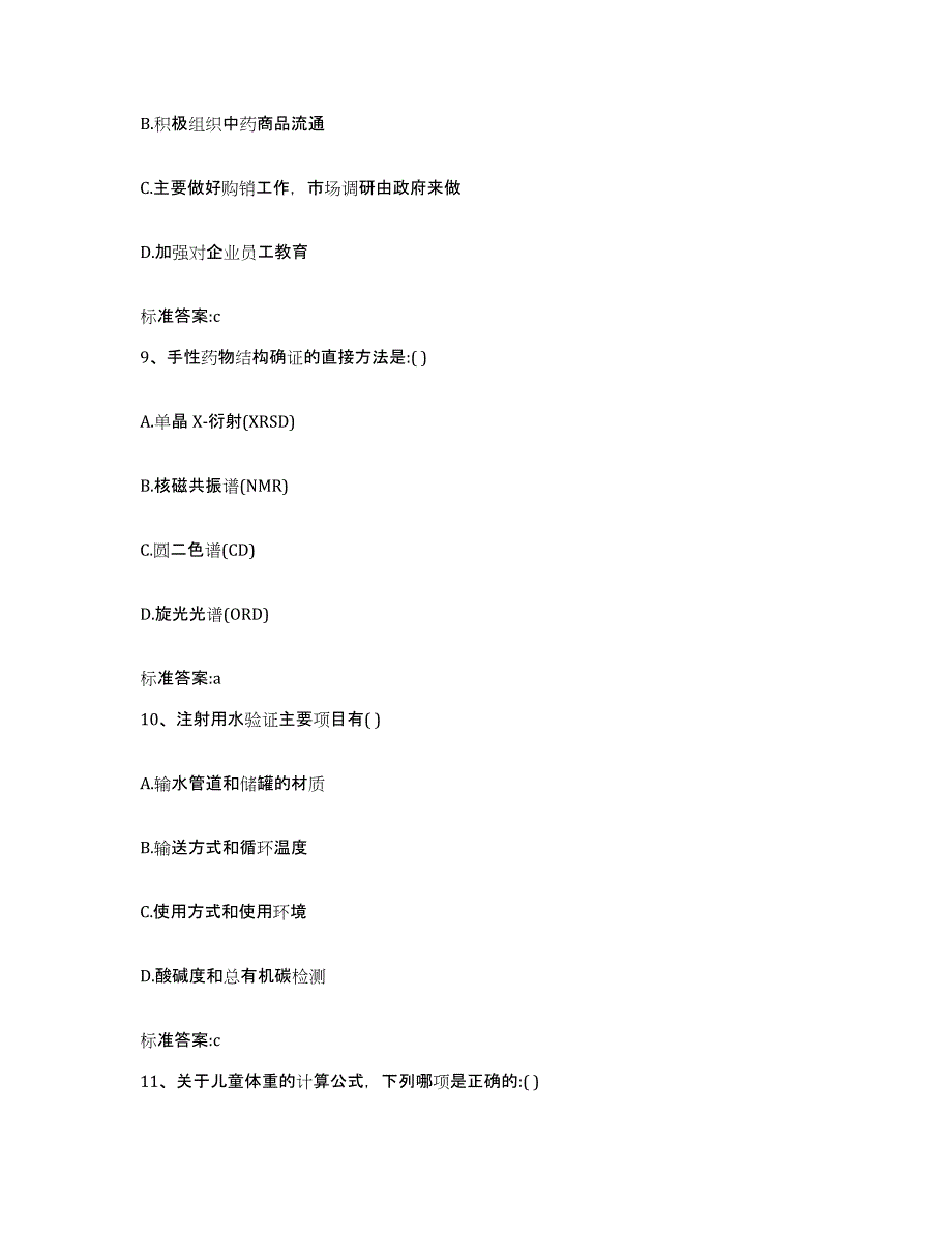 2022年度黑龙江省齐齐哈尔市泰来县执业药师继续教育考试测试卷(含答案)_第4页