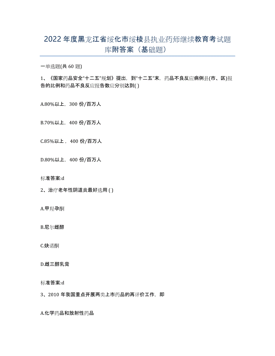 2022年度黑龙江省绥化市绥棱县执业药师继续教育考试题库附答案（基础题）_第1页