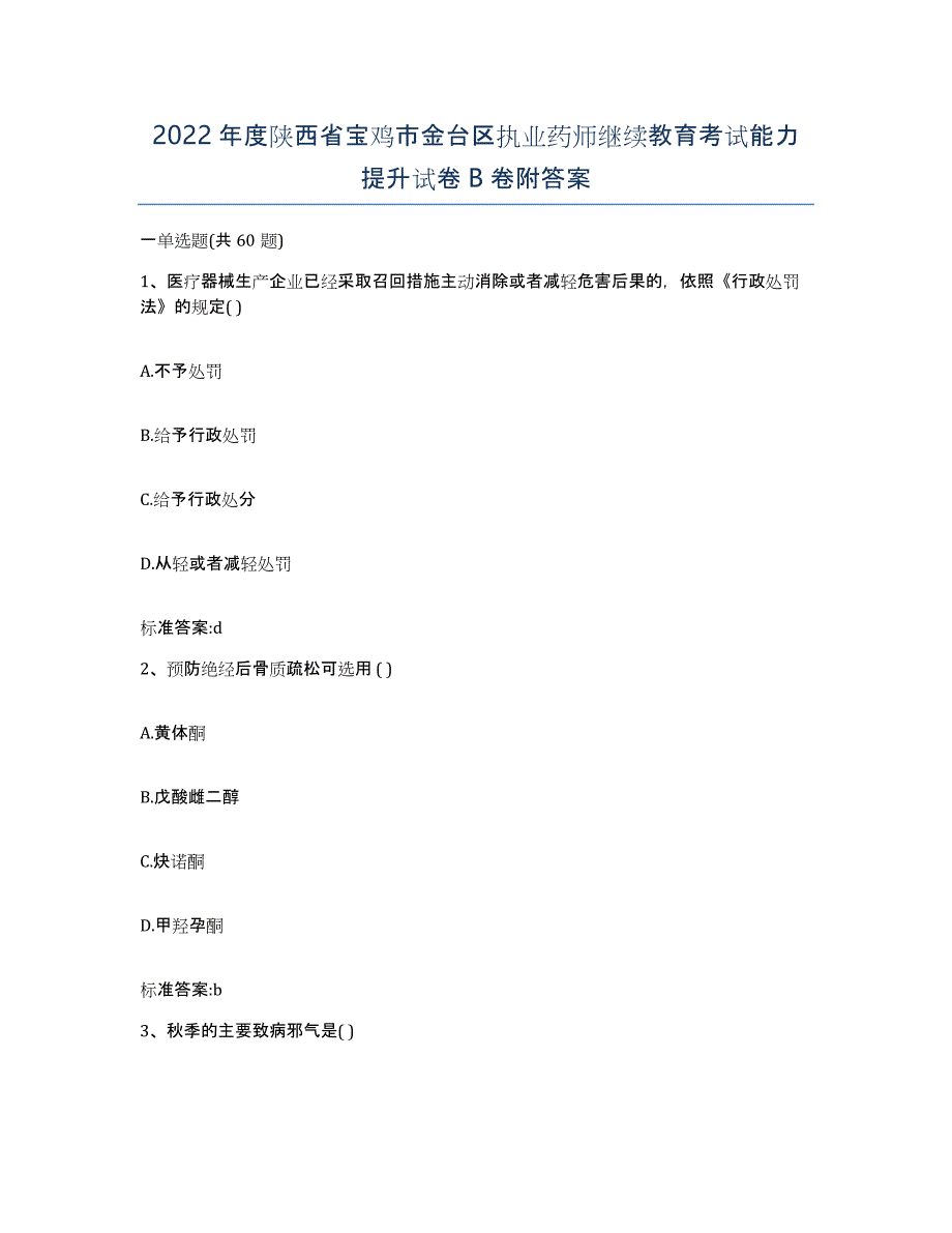 2022年度陕西省宝鸡市金台区执业药师继续教育考试能力提升试卷B卷附答案_第1页