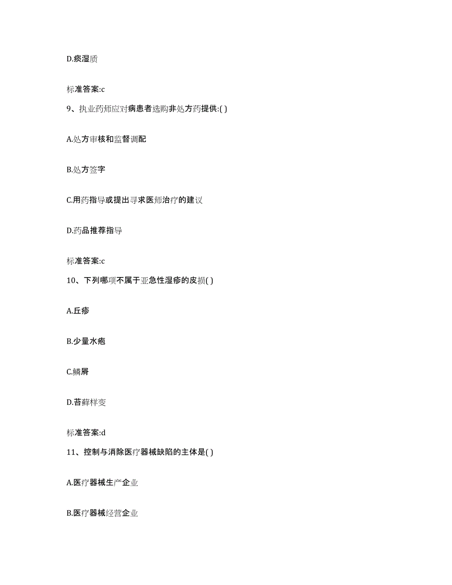 2022年度陕西省宝鸡市金台区执业药师继续教育考试能力提升试卷B卷附答案_第4页