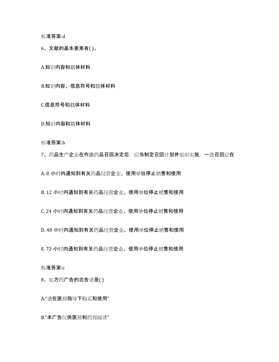 2022年度黑龙江省七台河市勃利县执业药师继续教育考试通关考试题库带答案解析_第3页