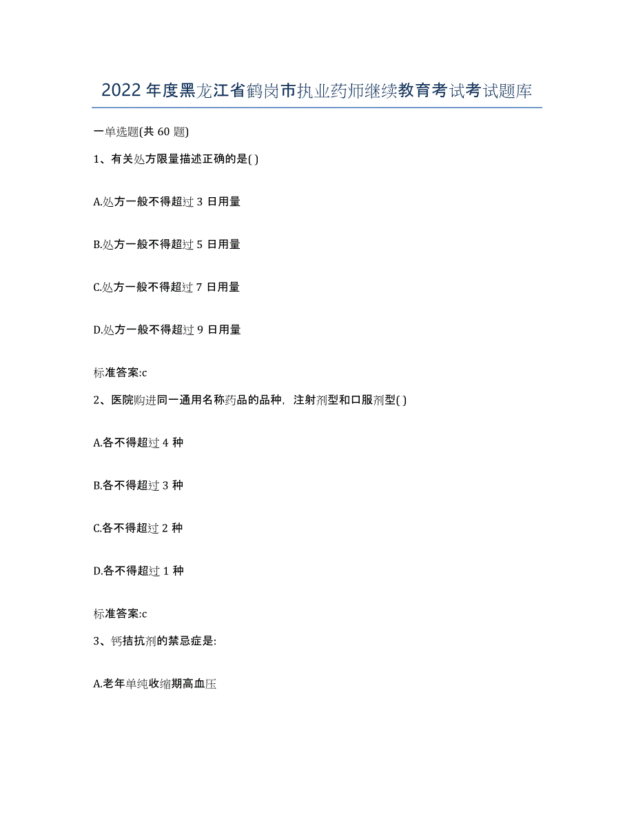 2022年度黑龙江省鹤岗市执业药师继续教育考试考试题库_第1页