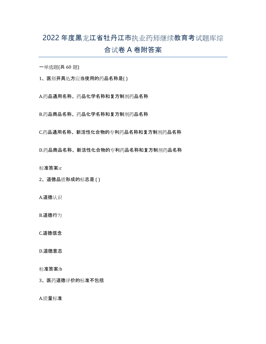 2022年度黑龙江省牡丹江市执业药师继续教育考试题库综合试卷A卷附答案_第1页