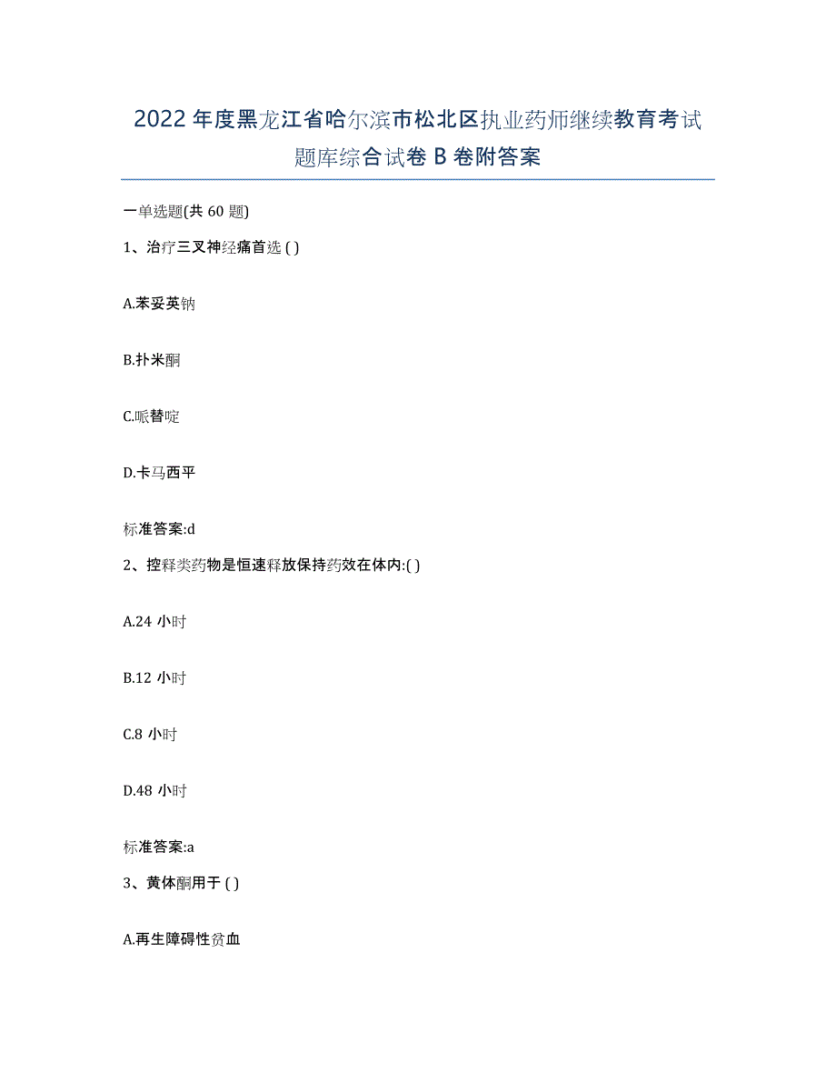 2022年度黑龙江省哈尔滨市松北区执业药师继续教育考试题库综合试卷B卷附答案_第1页