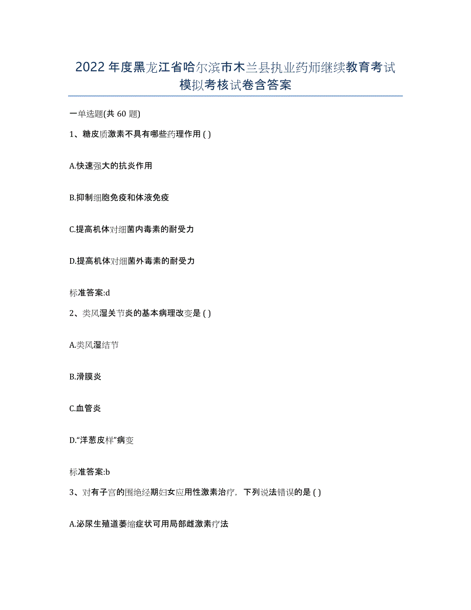 2022年度黑龙江省哈尔滨市木兰县执业药师继续教育考试模拟考核试卷含答案_第1页