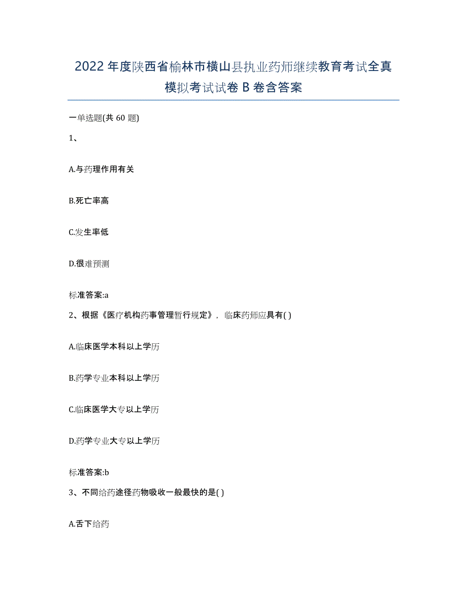 2022年度陕西省榆林市横山县执业药师继续教育考试全真模拟考试试卷B卷含答案_第1页