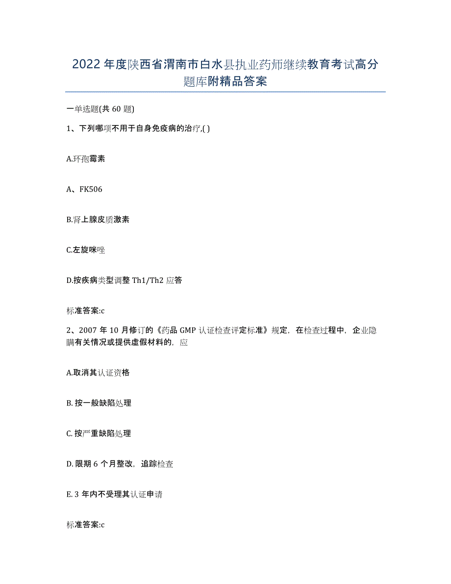 2022年度陕西省渭南市白水县执业药师继续教育考试高分题库附答案_第1页