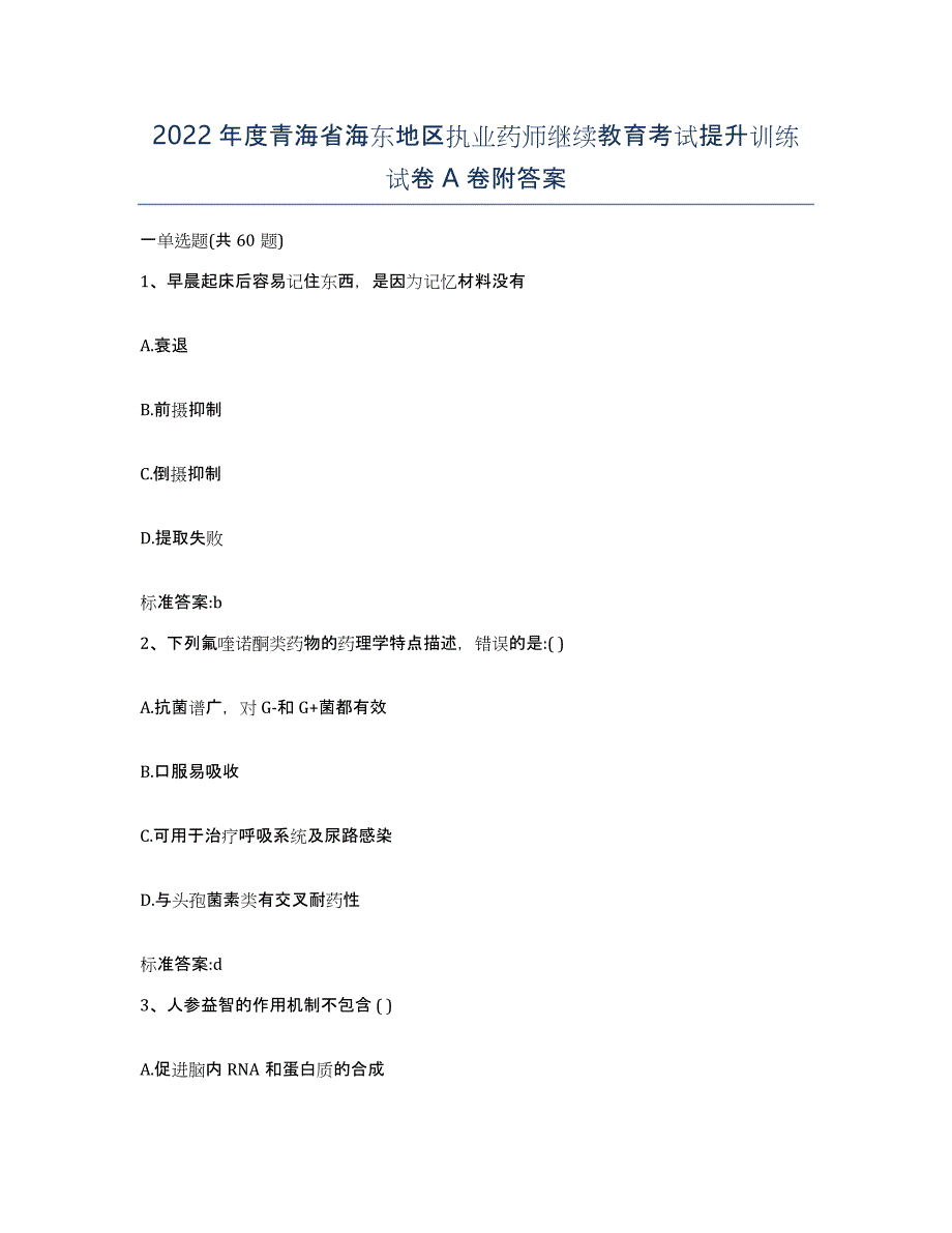 2022年度青海省海东地区执业药师继续教育考试提升训练试卷A卷附答案_第1页