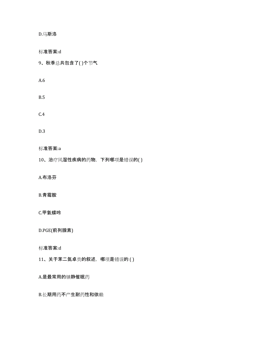 2022年度青海省海东地区执业药师继续教育考试提升训练试卷A卷附答案_第4页