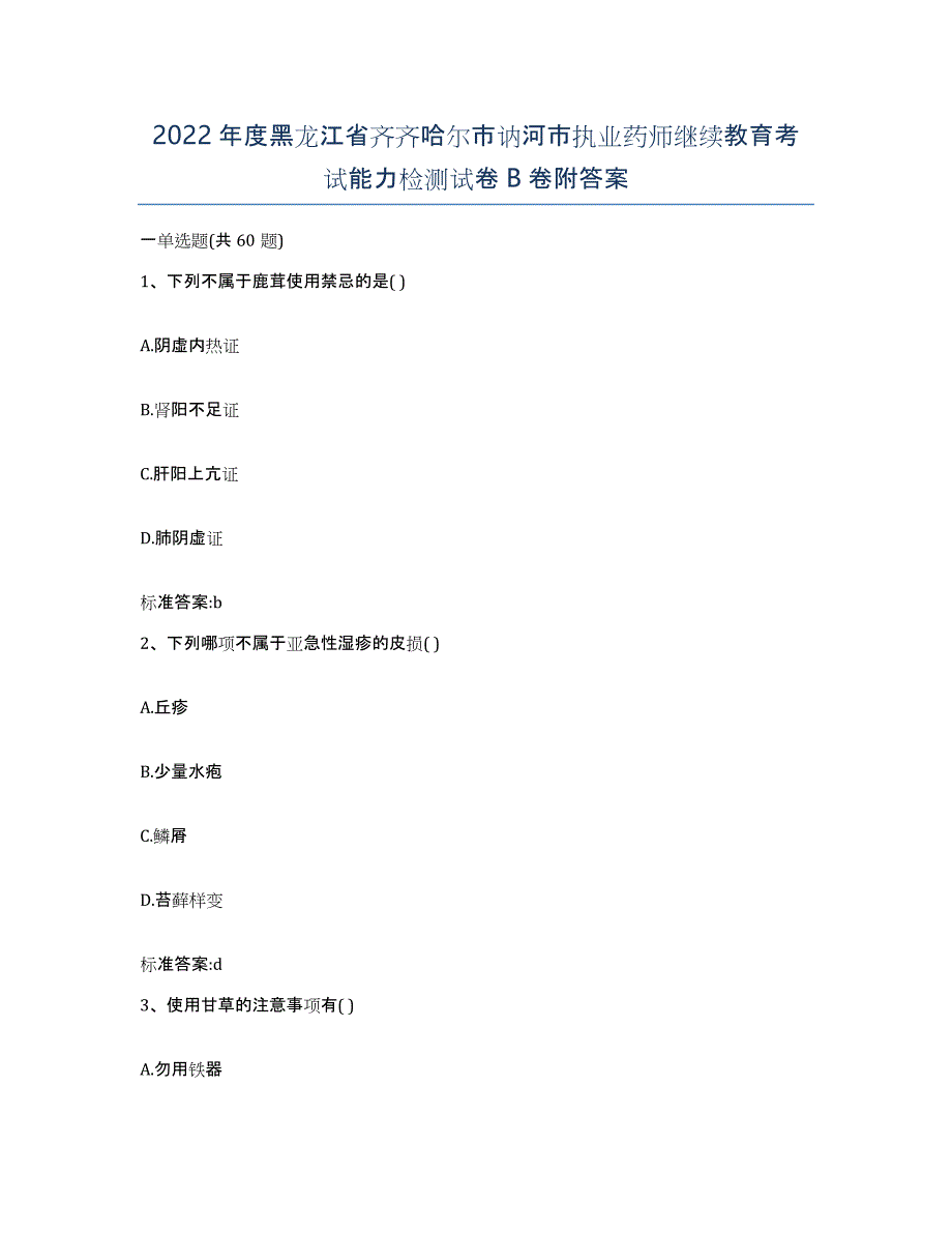 2022年度黑龙江省齐齐哈尔市讷河市执业药师继续教育考试能力检测试卷B卷附答案_第1页