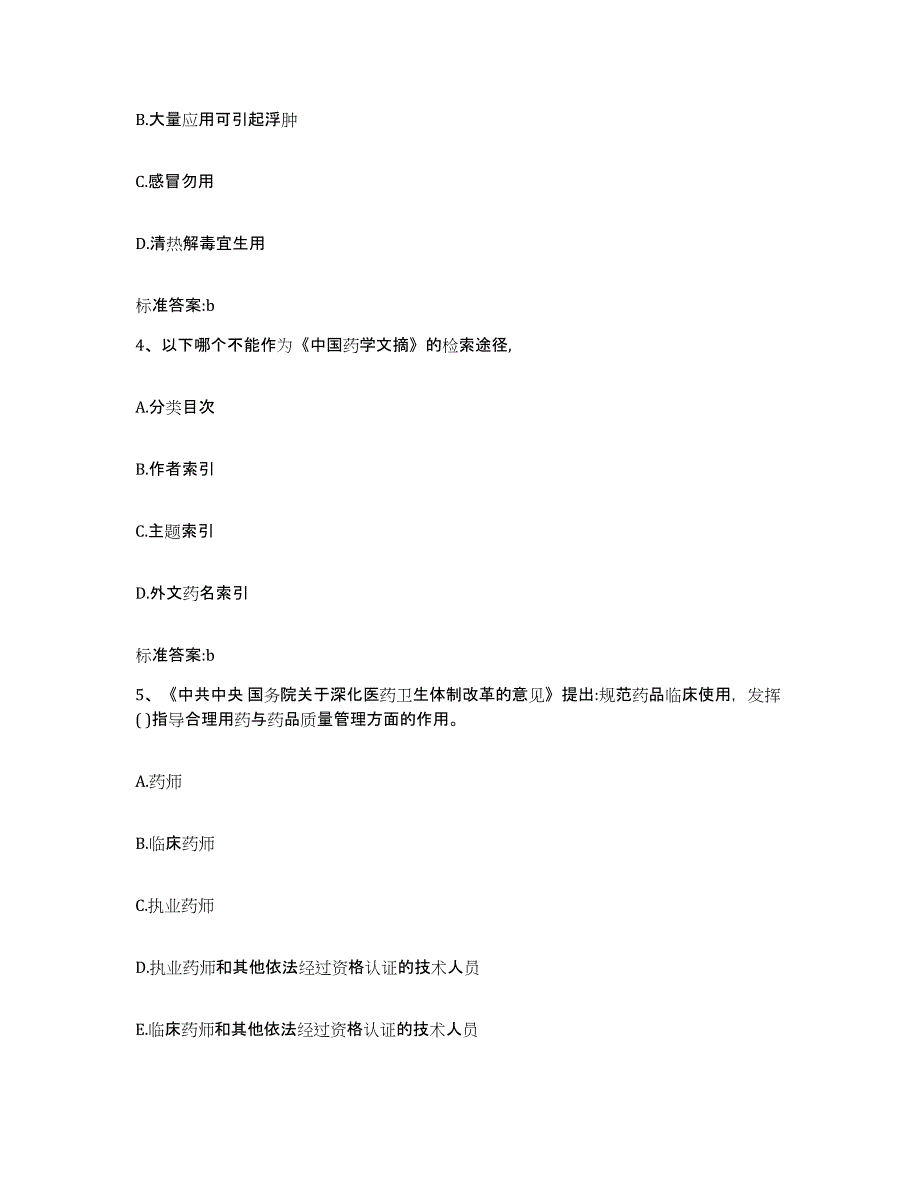 2022年度黑龙江省齐齐哈尔市讷河市执业药师继续教育考试能力检测试卷B卷附答案_第2页