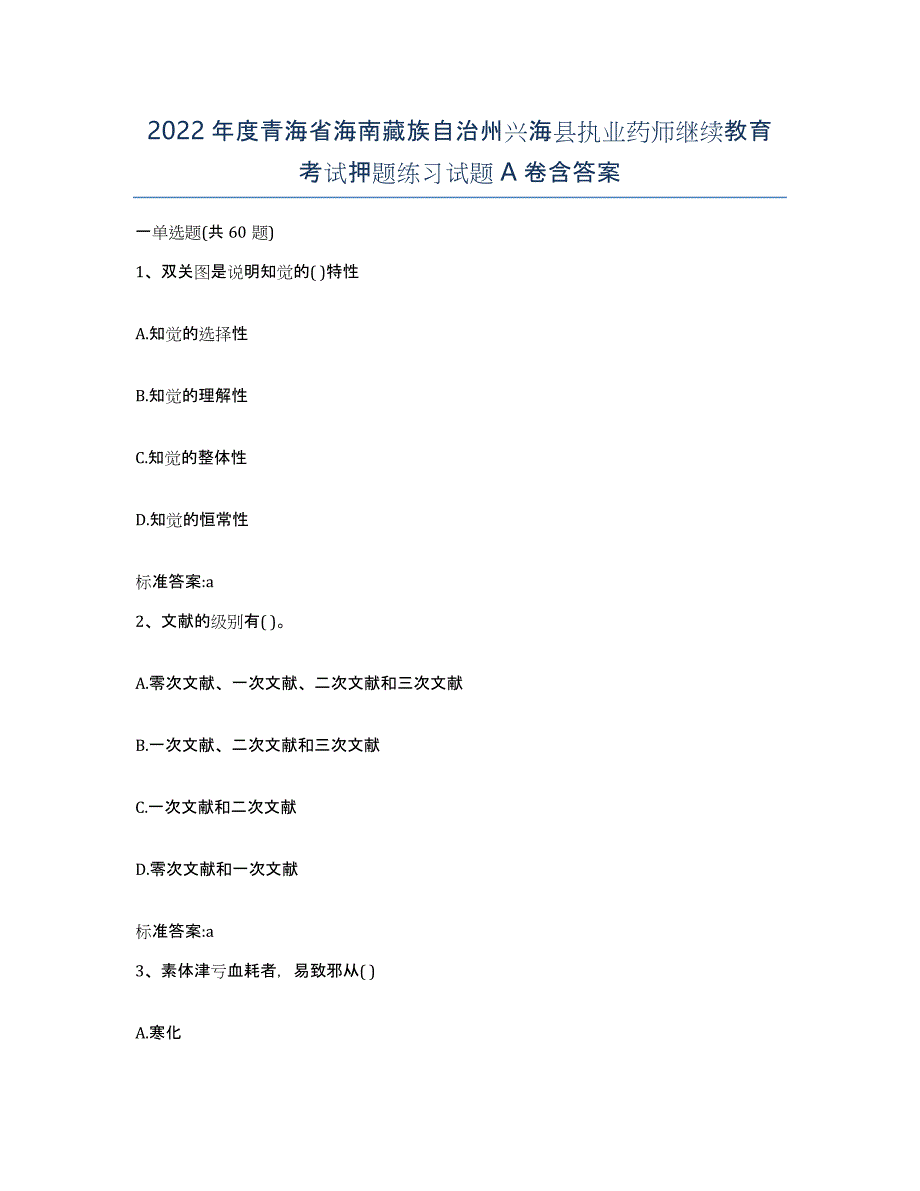 2022年度青海省海南藏族自治州兴海县执业药师继续教育考试押题练习试题A卷含答案_第1页