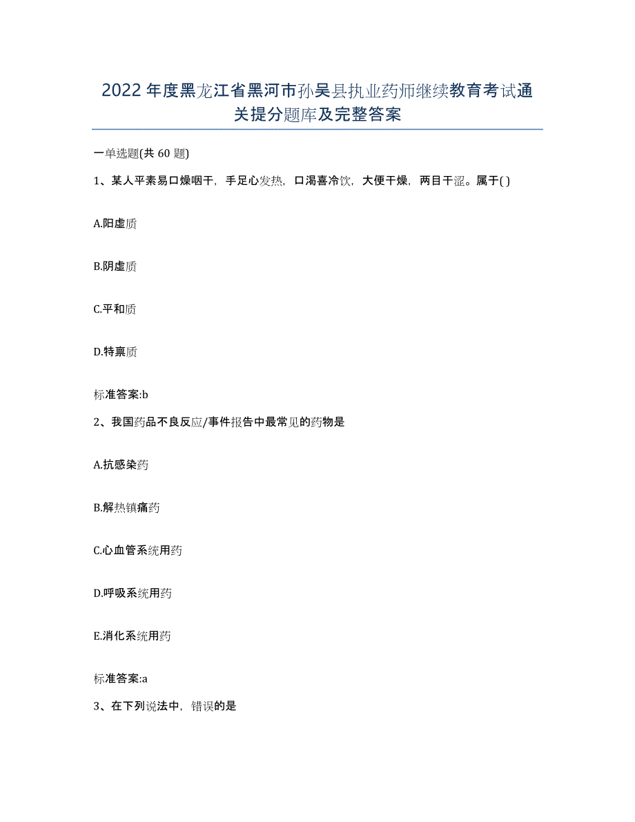 2022年度黑龙江省黑河市孙吴县执业药师继续教育考试通关提分题库及完整答案_第1页