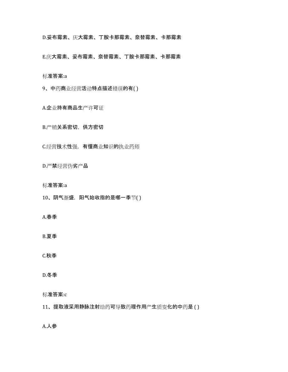 2022年度黑龙江省黑河市孙吴县执业药师继续教育考试通关提分题库及完整答案_第4页