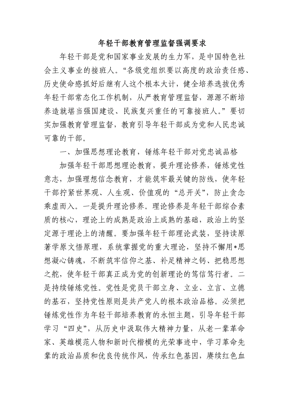 年轻干部教育管理监督强调要求_第1页