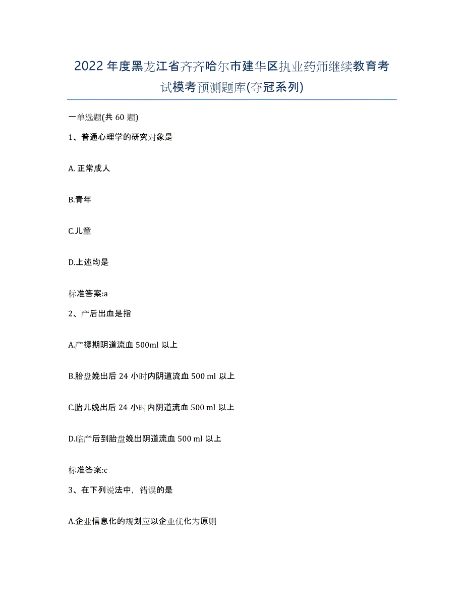 2022年度黑龙江省齐齐哈尔市建华区执业药师继续教育考试模考预测题库(夺冠系列)_第1页