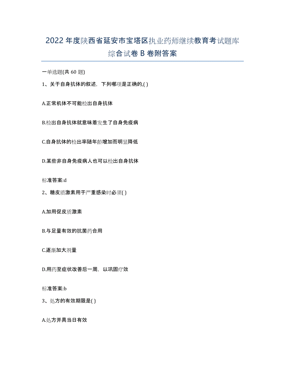 2022年度陕西省延安市宝塔区执业药师继续教育考试题库综合试卷B卷附答案_第1页